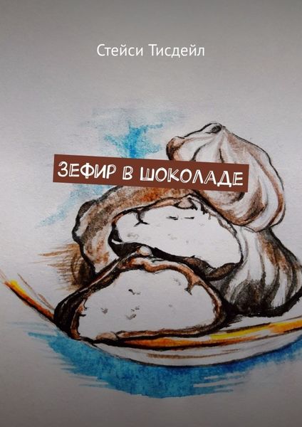 Обложка книги  «Зефир в шоколаде»
