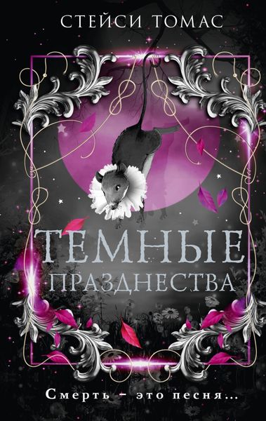 Обложка книги «Темные празднества»