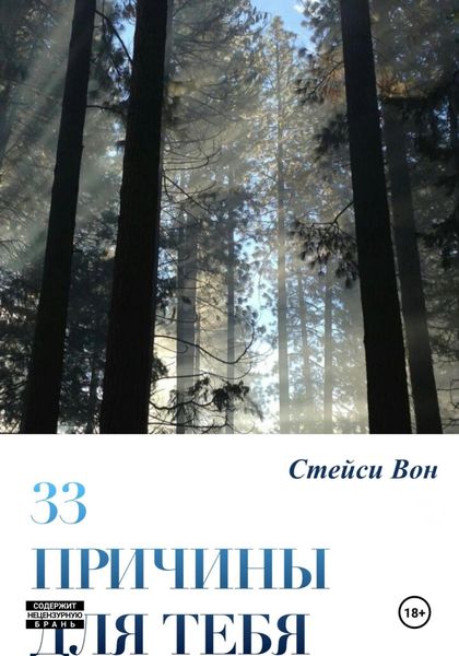 Обложка книги  «33 причины для тебя»