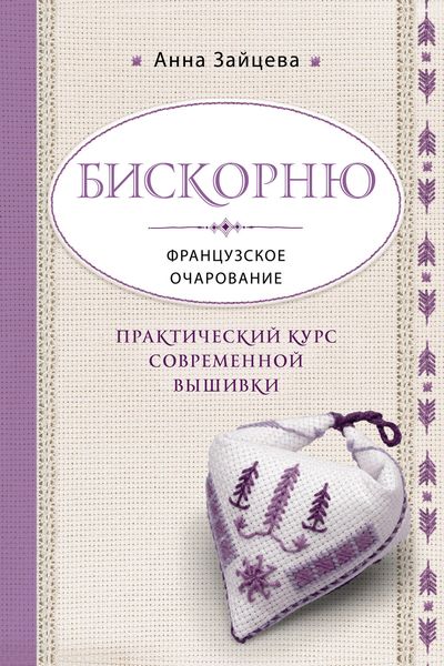Обложка книги  «Бискорню. Французское очарование. Практический курс современной вышивки»