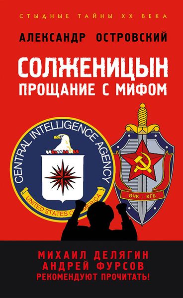 Обложка книги  «Солженицын. Прощание с мифом»