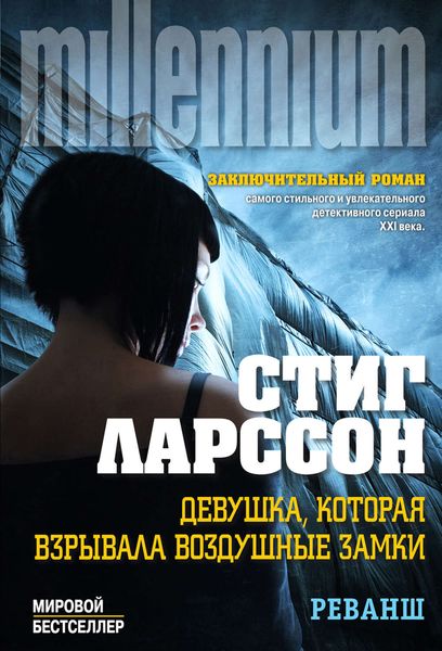 Обложка книги «Девушка, которая взрывала воздушные замки. Том 2. Реванш»
