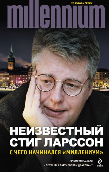 Обложка книги «Неизвестный Стиг Ларссон. С чего начинался «Миллениум»»