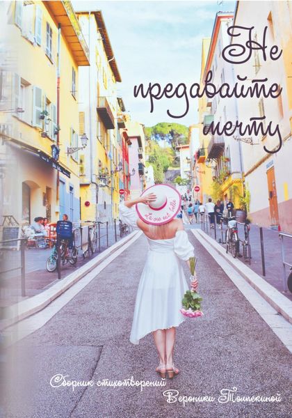 Обложка книги  «Не предавайте мечту!»