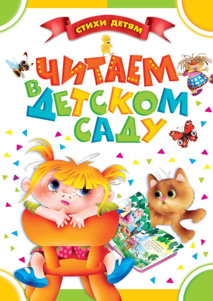 Обложка книги  «Читаем в детском саду»