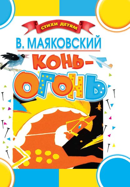 Обложка книги  «Конь-огонь»