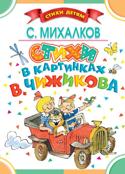 Обложка книги  «Стихи в картинках В. Чижикова»