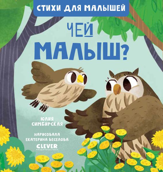 Обложка книги  «Чей малыш?»