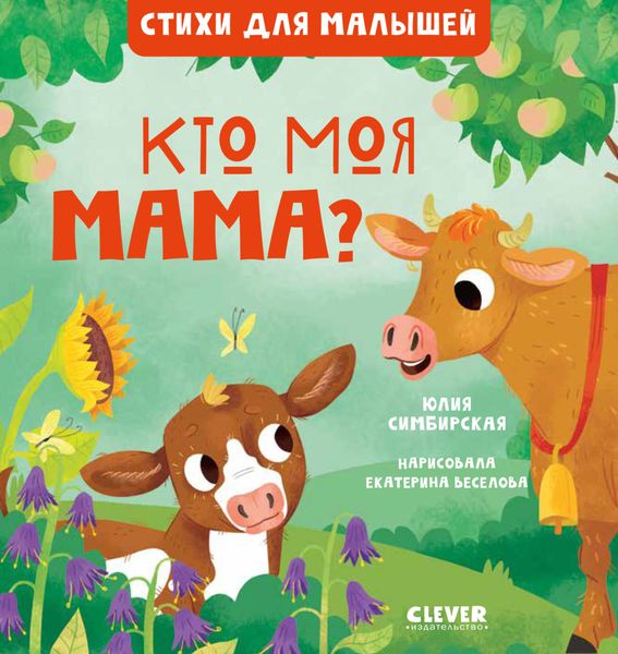 Обложка книги  «Кто моя мама?»