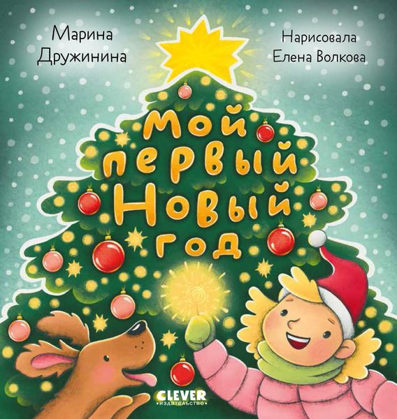Обложка книги  «Мой первый Новый год»
