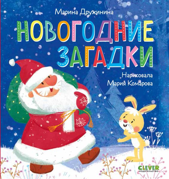 Обложка книги  «Новогодние загадки»