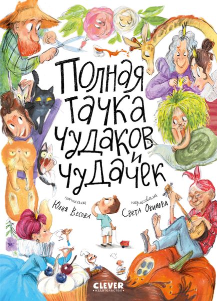 Обложка книги  «Полная тачка чудаков и чудачек»