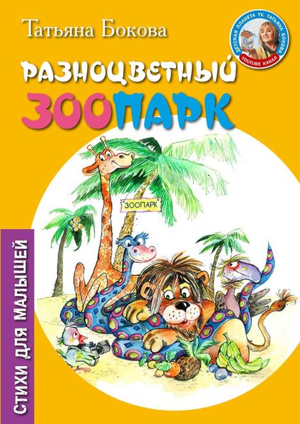Обложка книги  «Разноцветный зоопарк»