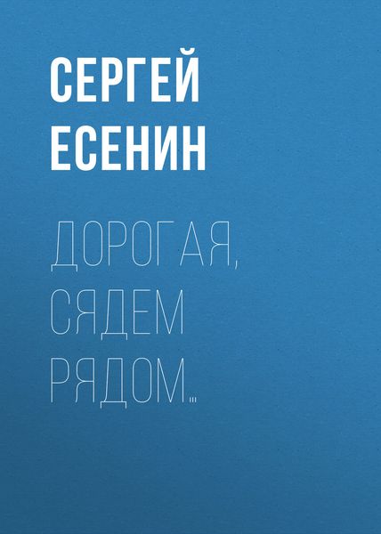 Обложка книги  «Дорогая, сядем рядом…»