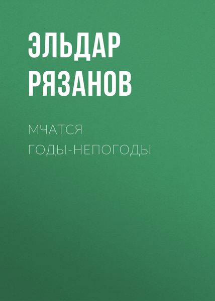 Обложка книги  «Мчатся годы-непогоды»