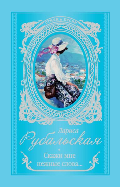 Обложка книги  «Скажи мне нежные слова…»