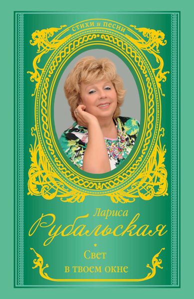 Обложка книги  «Свет в твоем окне»