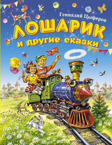 Обложка книги  «Лошарик и другие сказки»