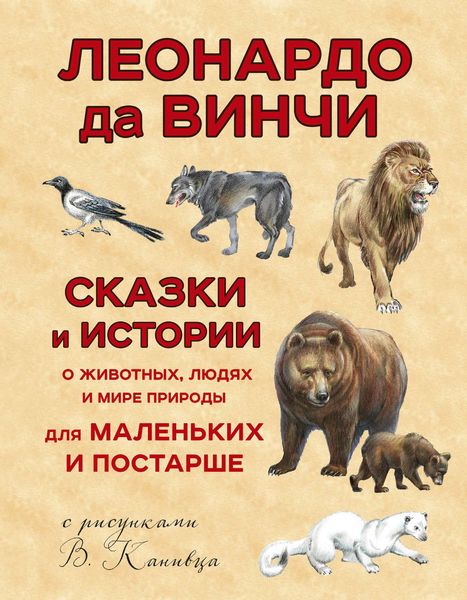 Обложка книги  «Сказки и истории о животных, людях и мире природы для маленьких и постарше»