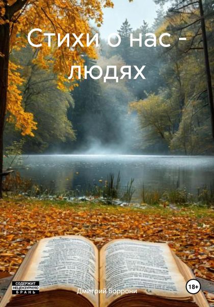 Обложка книги «Стихи о нас – людях»