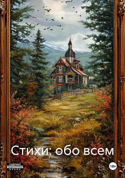 Обложка книги «Стихи: обо всем»