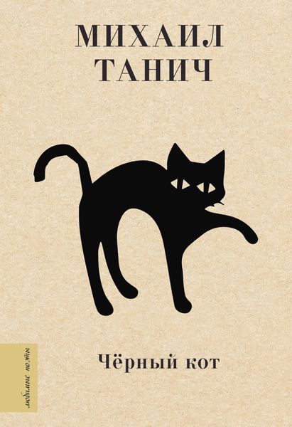 Обложка книги  «Черный кот»