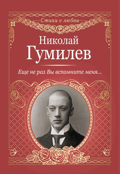 Обложка книги  «Еще не раз Вы вспомните меня…»