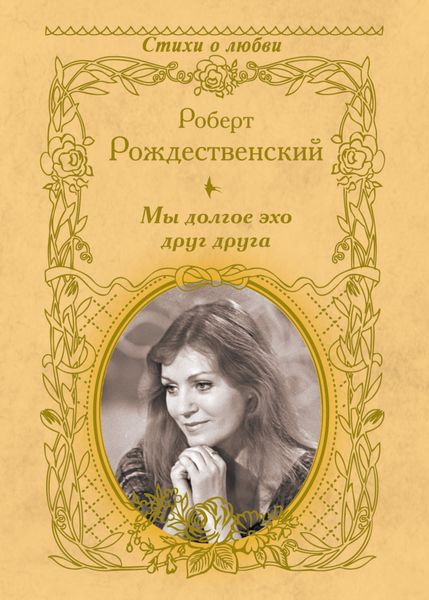 Обложка книги  «Мы долгое эхо друг друга»