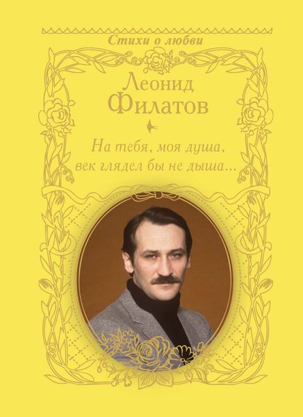 Обложка книги  «На тебя, моя душа, век глядел бы не дыша…»