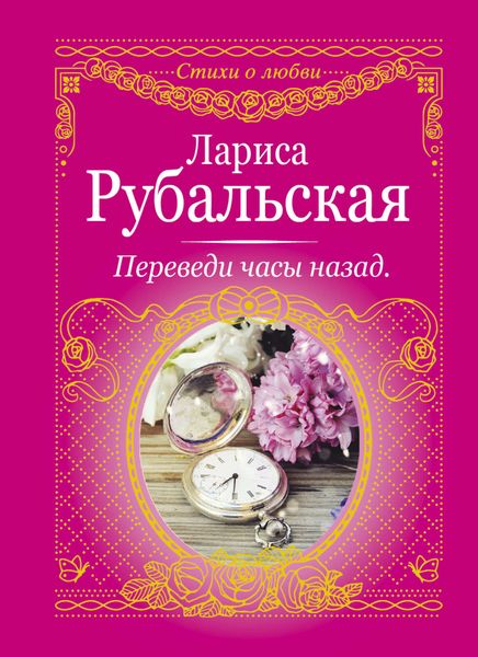 Обложка книги  «Переведи часы назад»