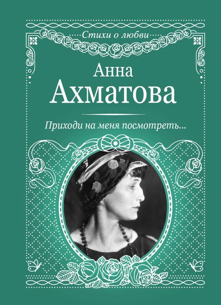 Обложка книги  «Приходи на меня посмотреть»