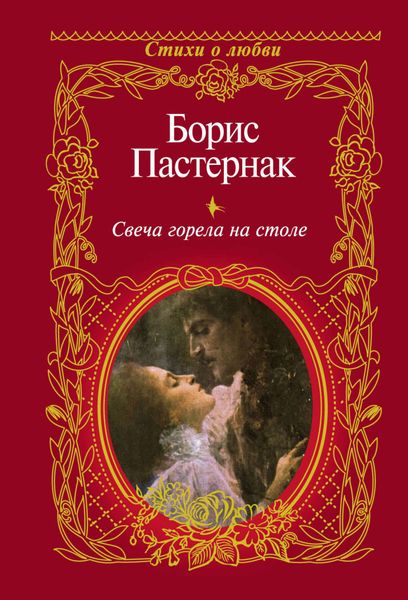 Обложка книги  «Свеча горела на столе»