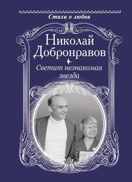 Обложка книги  «Светит незнакомая звезда»