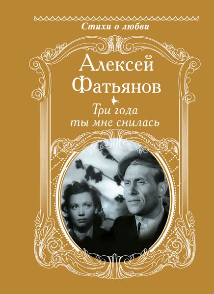 Обложка книги  «Три года ты мне снилась»