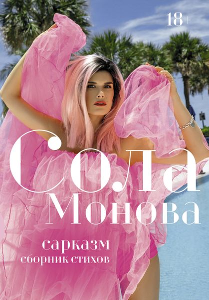 Обложка книги  «Сарказм»