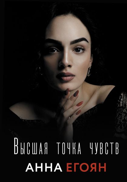 Обложка книги  «Высшая точка чувств»