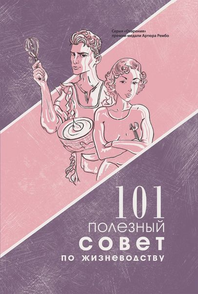 Обложка книги  «101 полезный совет по жизневодству»