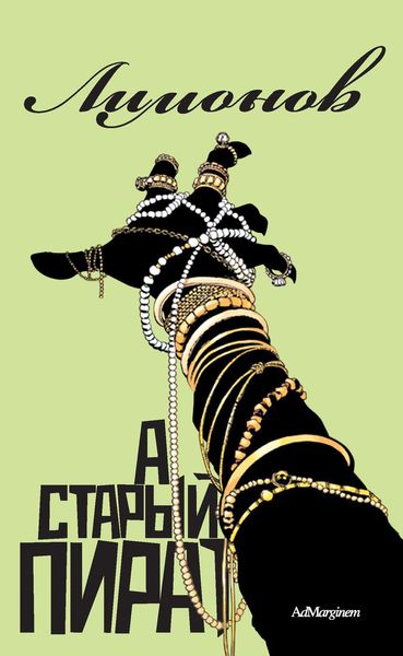 Обложка книги «А старый пират…»