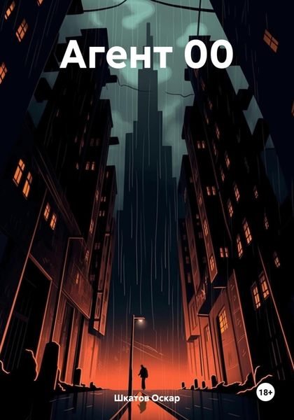 Обложка книги «Агент 00»