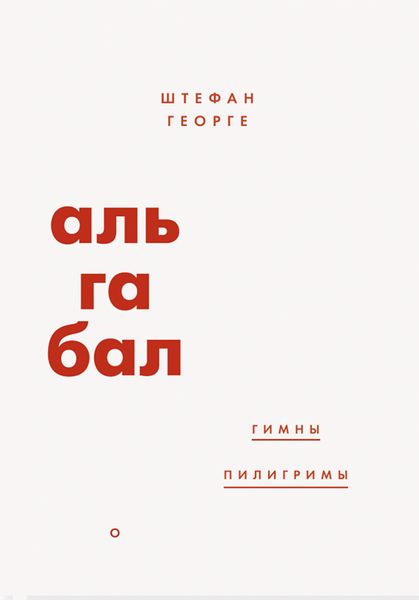 Обложка книги «Альгабал»