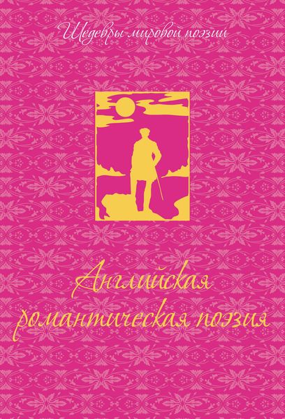 Обложка книги  «Английская романтическая поэзия»