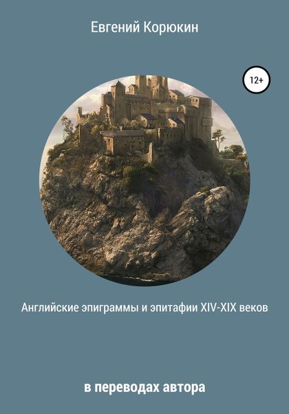 Обложка книги  «Английские эпиграммы и эпитафии XIV-XIX веков в переводах автора»