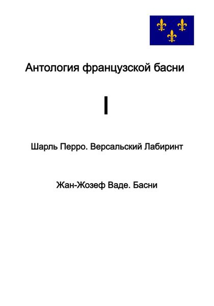 Обложка книги  «Антология французской басни. I.»