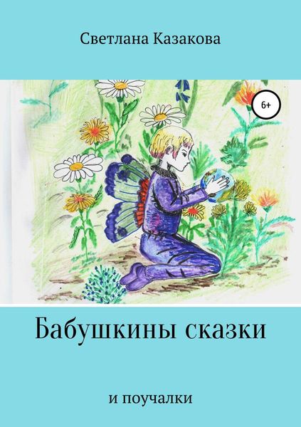 Обложка книги  «Бабушкины сказки и поучалки»