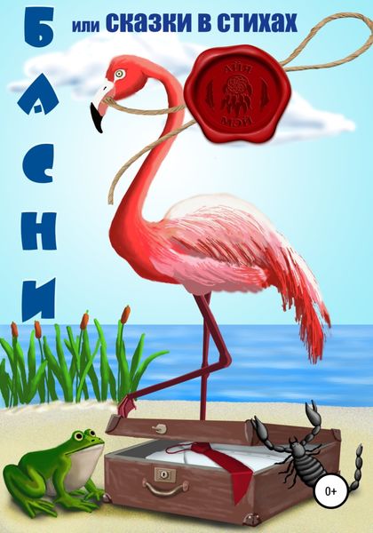 Обложка книги  «Басни, или Сказки в стихах»