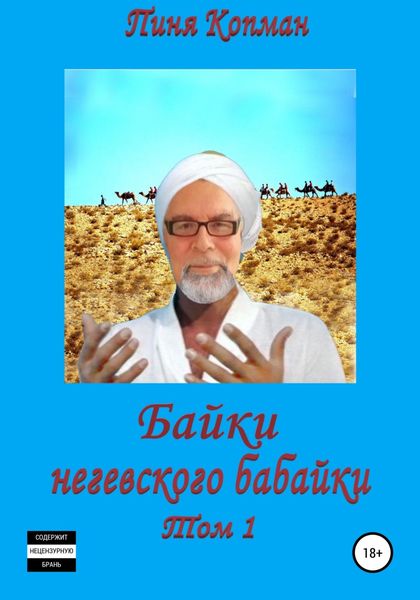 Обложка книги  «Байки негевского бабайки. Том1»