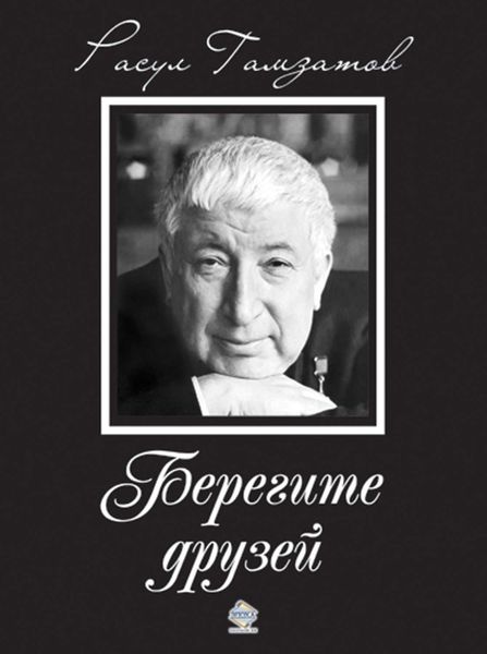 Обложка книги  «Берегите друзей»