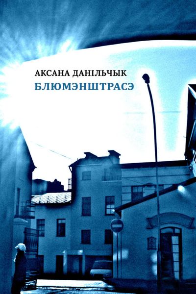 Обложка книги «Блюмэнштрасэ»