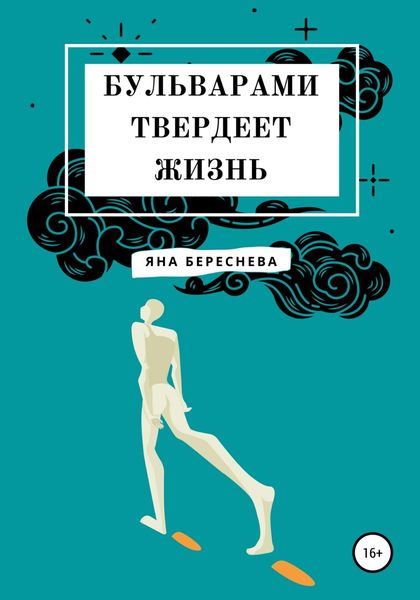 Обложка книги  «Бульварами твердеет жизнь»