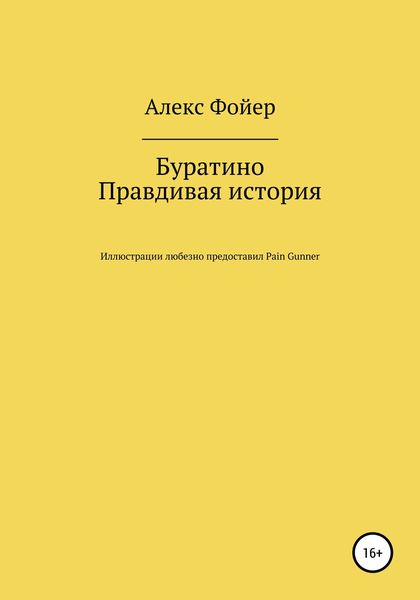 Обложка книги  «Буратино. Правдивая история»